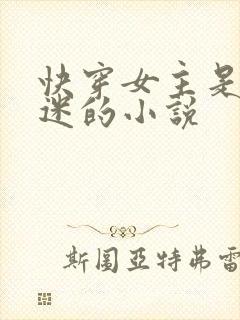 快穿女主是万人迷的小说