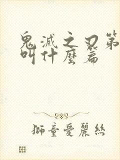 鬼灭之刃第一季叫什么篇