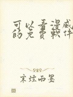 可以看漫威漫画的免费软件