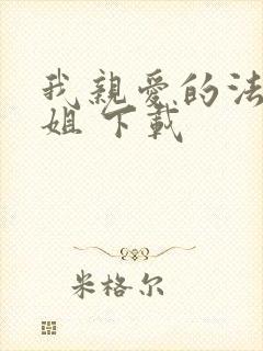 我亲爱的法医小姐 下载