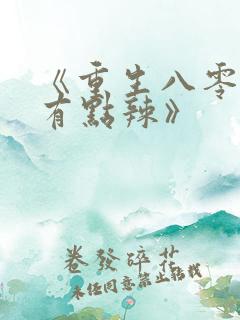《重生八零媳妇有点辣》