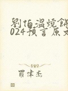 刘伯温烧饼歌2024预言原文