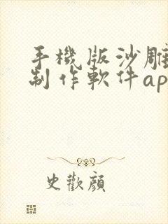 手机版沙雕动画制作软件app