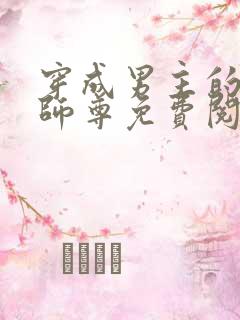 穿成男主的反派师尊免费阅读