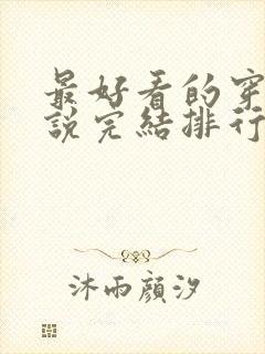 最好看的穿越小说完结排行榜