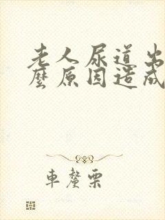 老人尿道出血什么原因造成的