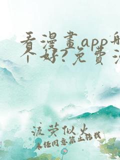 看漫画app哪个好?免费漫画大全软件