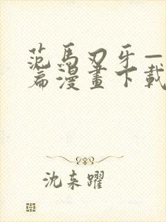 范马刃牙—皮可篇漫画下载全集下载