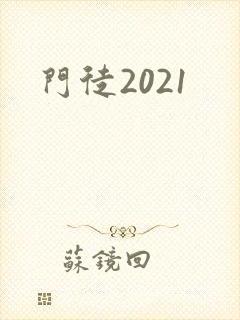 门徒2021