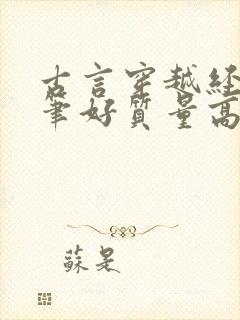 古言穿越经典文笔好质量高