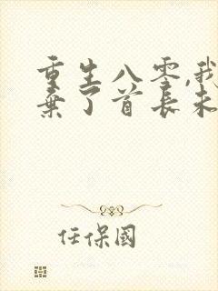 重生八零,我放弃了首长未婚夫