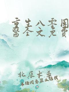 重生八零团宠神医全文免费阅读