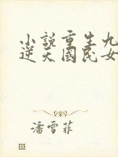 小说重生九八之逆天国民女神免费阅读