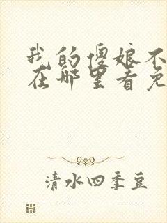 我的傻娘不好惹在哪里看免费全集