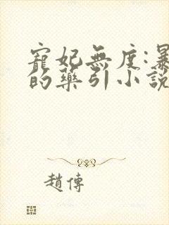 宠妃无度:暴君的药引小说下载