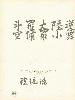 斗罗大陆逆转时空修罗小舞