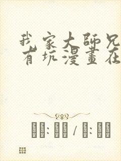 我家大师兄脑子有坑漫画在线阅读