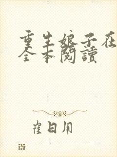 重生娘子在种田全本阅读