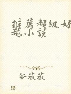 推荐超级好看穿越小说