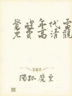 觉醒年代电视剧免费高清观看全集