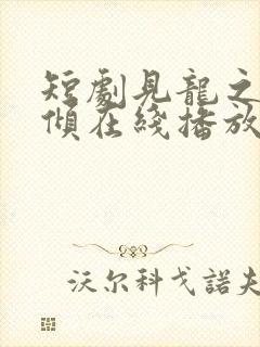 短剧见龙之挽天倾在线播放