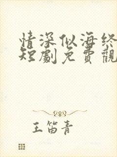 情深似海终成空短剧免费观看苏阳