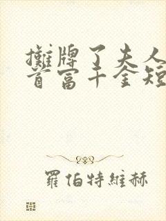 摊牌了夫人她是首富千金短剧免费观看