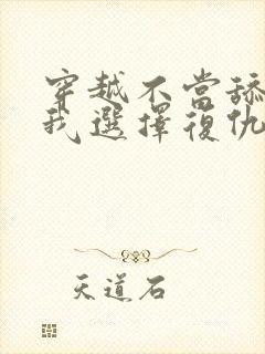 穿越不当舔狗后我选择复仇徐欢大结局