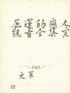 厄运的恋人免费观看全集完整版