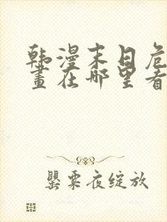 韩漫末日危机漫画在哪里看