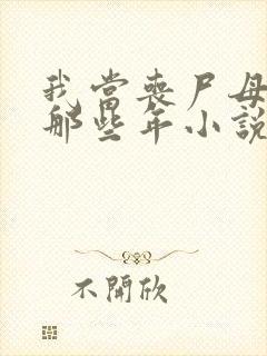 我当丧尸母体的那些年小说免费阅读