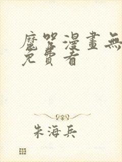 魔咒漫画无删减免费看