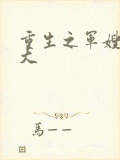 重生之军嫂很强大