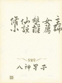 修仙双女主百合小说推荐师姐文