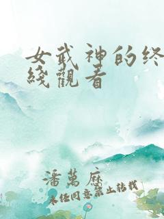 女武神的终末在线观看