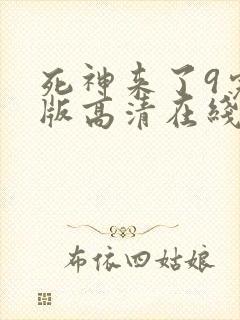 死神来了9完整版高清在线观看