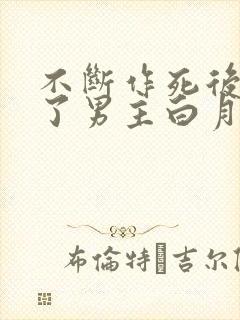 不断作死后我成了男主白月光