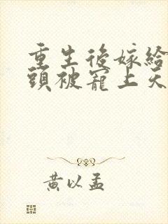 重生后嫁给死对头被宠上天短剧免费观看