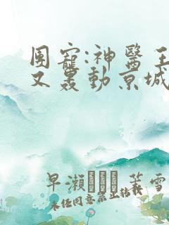 团宠:神医王妃又轰动京城了久久萋