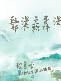 韩漫免费漫画用哪个软件