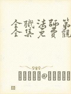 全职法师第9季全集免费观看