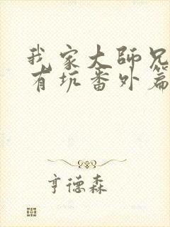 我家大师兄脑子有坑番外篇动漫免费观看