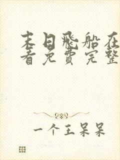 末日飞船在线观看免费完整版下载