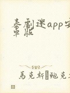 泰剧迷app安卓版