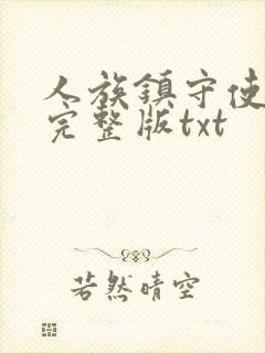 人族镇守使小说完整版txt