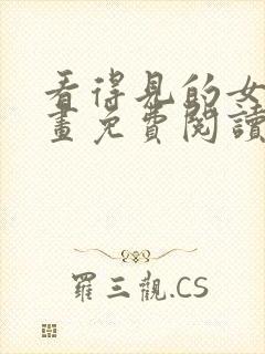 看得见的女孩漫画免费阅读下拉式