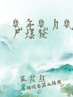 几年几月几日丧尸爆发