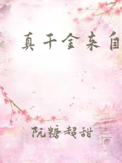 真千金来自末世