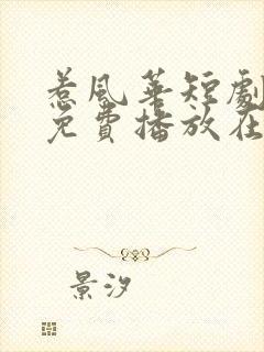 惹风华短剧全集免费播放在线观看