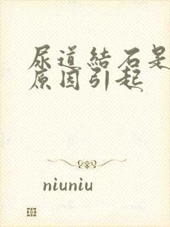 尿道结石是什么原因引起